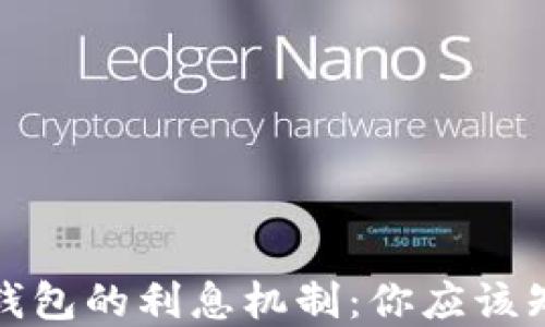 
加密货币钱包的利息机制：你应该知道的一切