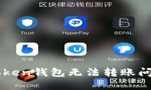 如何解决imtoken钱包无法转账问题的全面指南