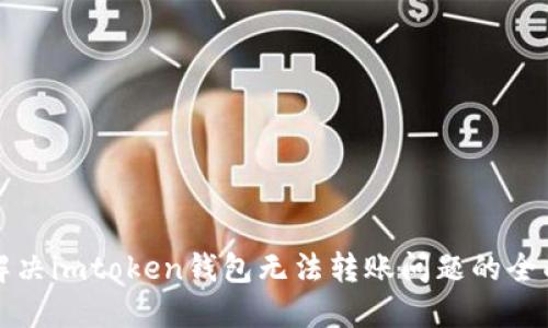 如何解决imtoken钱包无法转账问题的全面指南