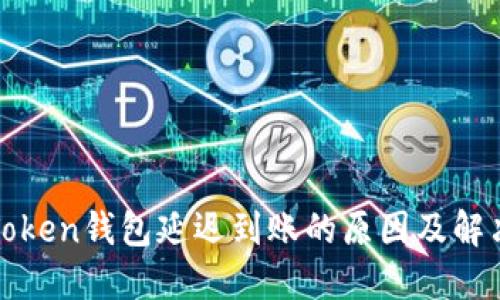 : imToken钱包延迟到账的原因及解决方案