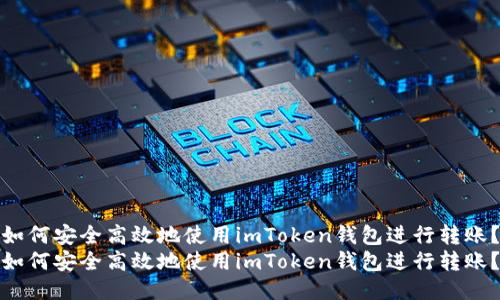 如何安全高效地使用imToken钱包进行转账？
如何安全高效地使用imToken钱包进行转账？