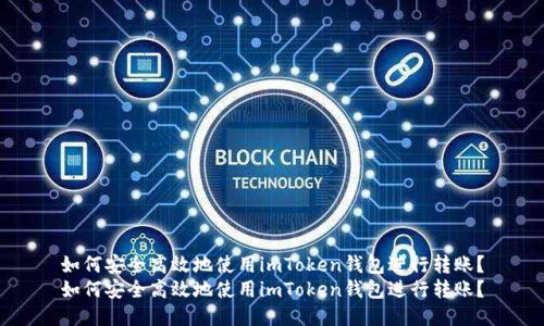 如何安全高效地使用imToken钱包进行转账？
如何安全高效地使用imToken钱包进行转账？
