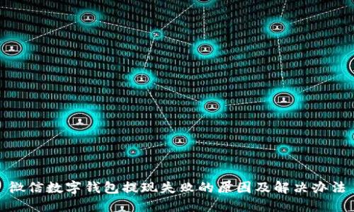 微信数字钱包提现失败的原因及解决办法