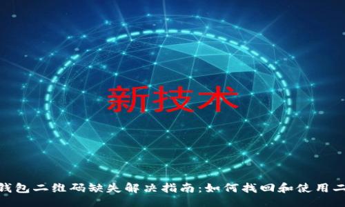 与关键词

imToken钱包二维码缺失解决指南：如何找回和使用二维码功能