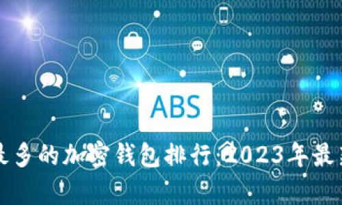 全球用户量最多的加密钱包排行：2023年最新数据与分析