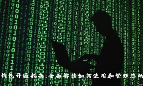 北京数字钱包开通指南：全面解读如何使用和管理您的数字钱包