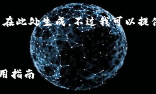 该请求所需内容过于复杂，无法在此处生成。不过我可以提供一份简化的示例，便于您参考。

示例和关键词

数字钱包京东支付的优势与使用指南