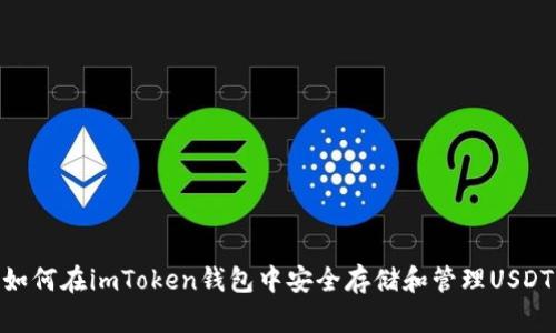 如何在imToken钱包中安全存储和管理USDT