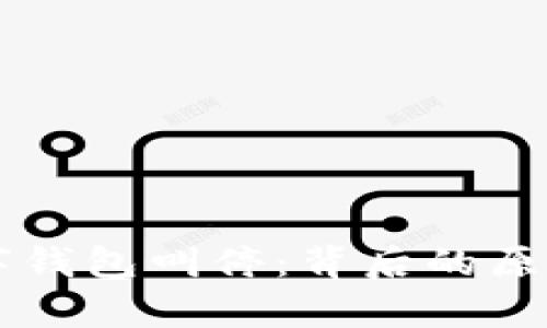 清华大学数字钱包叫停：背后的原因与未来展望