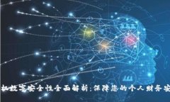 手机数字安全性全面解析：保障您的个人财务安