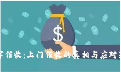 数字催收：上门催收的真相与应对策略