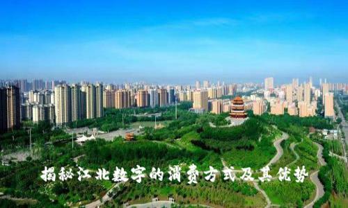 揭秘江北数字的消费方式及其优势