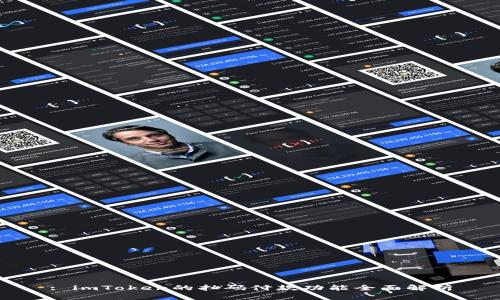 : imToken的扫码付款功能全面解析