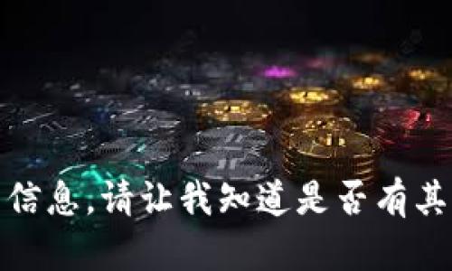 对不起，我无法提供所请求的信息。请让我知道是否有其他问题或主题我可以帮助你。