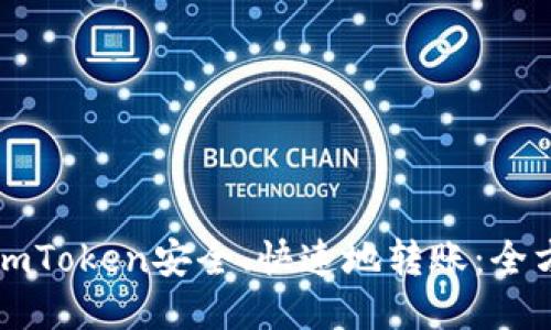 如何向imToken安全、快速地转账：全方位指南