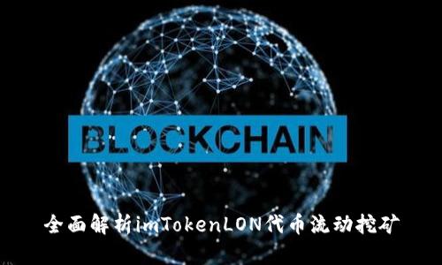 全面解析imTokenLON代币流动挖矿