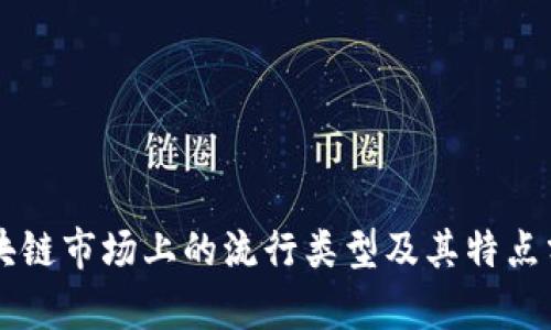 区块链市场上的流行类型及其特点分析