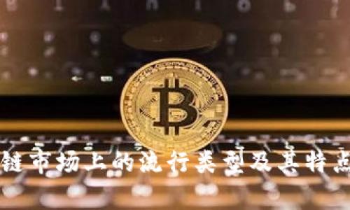 区块链市场上的流行类型及其特点分析