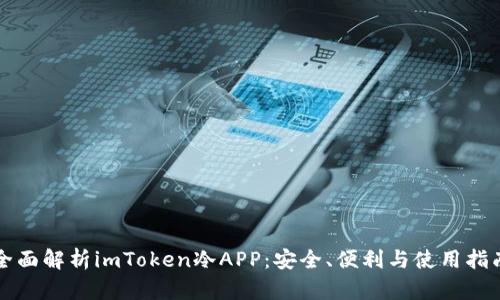 全面解析imToken冷APP：安全、便利与使用指南