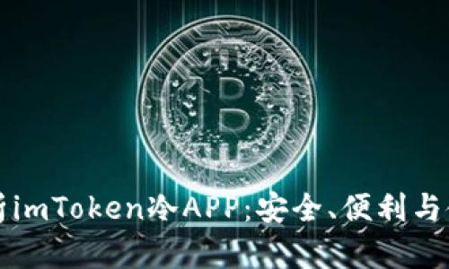 全面解析imToken冷APP：安全、便利与使用指南