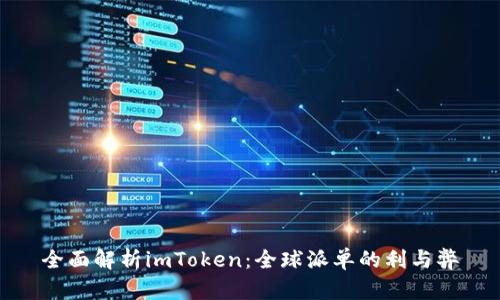 全面解析imToken：全球派单的利与弊
