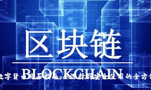 加密数字货币购买指南：从选择到安全使用的全方位解析