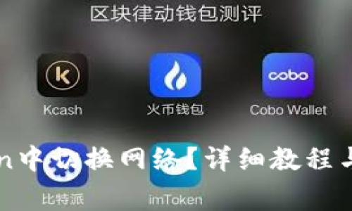 如何在imToken中切换网络？详细教程与常见问题解答