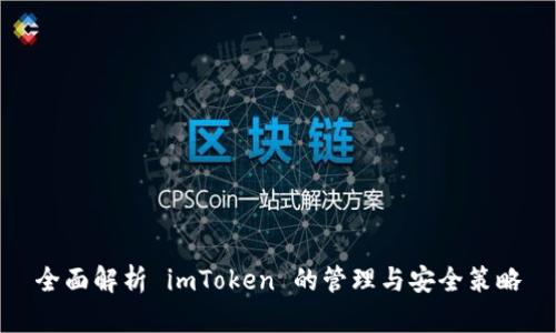 全面解析 imToken 的管理与安全策略