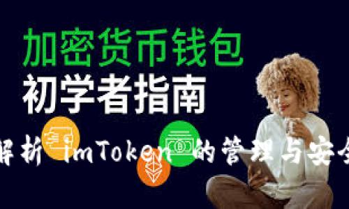 全面解析 imToken 的管理与安全策略