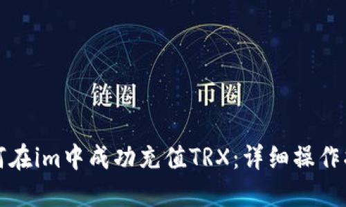 如何在im中成功充值TRX：详细操作指南