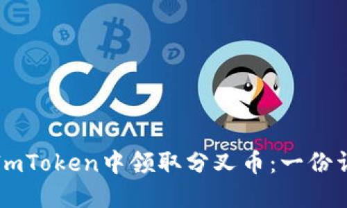 如何在ImToken中领取分叉币：一份详细指南