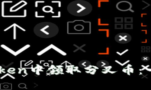 如何在ImToken中领取分叉币：一份详细指南