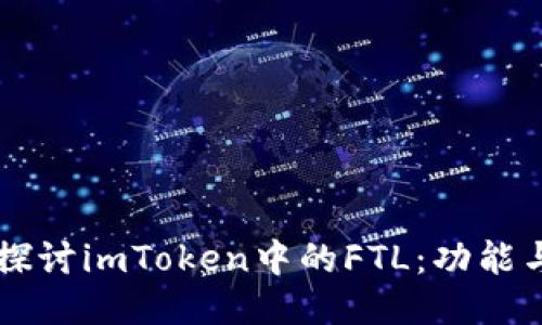 深入探讨imToken中的FTL：功能与潜力