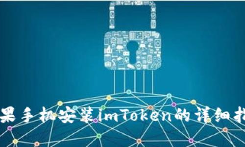 苹果手机安装imToken的详细指南