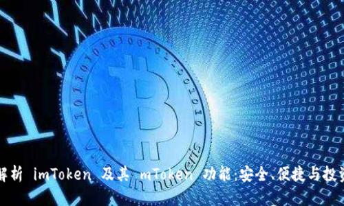 深入解析 imToken 及其 mToken 功能：安全、便捷与投资策略
