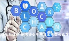 区块链地址详解：如何安全管理与使用你的数字