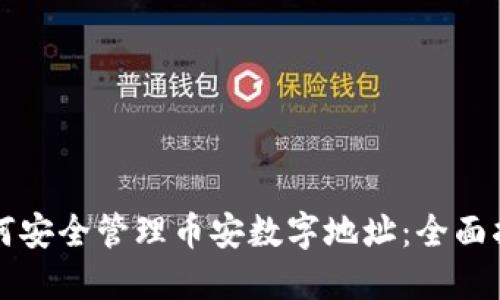如何安全管理币安数字地址：全面指南