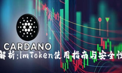 全面解析：imToken使用指南与安全性探讨