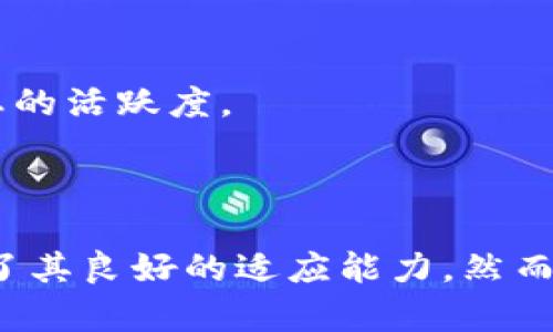   全面解析imToken1.0：安全性、使用技巧与未来展望 / 
 guanjianci imToken, 数字资产, 区块链, 移动支付 /guanjianci 

### 1. 引言：什么是imToken1.0？

imToken是一个基于区块链技术的数字资产管理工具，它允许用户安全地存储、管理和交易自己的数字资产，如比特币、以太坊和其他一些代币。imToken最早推出于2016年，经过多次版本升级，如今的imToken1.0为用户提供了一个更为丰富和直观的使用体验。

作为一款移动端，imToken不仅仅是一个存储数字货币的工具，更是用户与区块链生态系统之间的桥梁。它支持以太坊及其各种ERC-20代币的管理，并允许用户方便地进行去中心化交易、参与ICO、进行跨链资产转移等功能。

### 2. imToken1.0的安全性

2.1 安全性的重要性
在数字资产日益普及的今天，保障安全性成为用户选择时最主要的考虑因素之一。imToken1.0采用了多种安全措施来保护用户的资产安全。

2.2 私钥管理
imToken的私钥由用户本地安全存储，绝不上传至服务器。用户可以自行备份和管理私钥，这在很大程度上降低了被黑客攻击的风险。imToken鼓励用户使用种子短语（mnemonic）进行备份，确保在设备丢失时，还可以恢复。

2.3 多重签名和生物识别功能
的多重签名功能可以在进行大额交易前增加额外的认证步骤，而生物识别功能（如指纹识别）则为日常小额交易提供了便捷又安全的保护措施。

### 3. 使用技巧与常见问题

3.1 如何创建imToken？
创建imToken非常简单。用户只需在官网或应用商店下载imToken应用，按照提示进行注册。用户需要设置一个复杂的密码，并获取其种子短语进行备份。

3.2 如何进行资产的转账和交易？
在imToken中，转账过程相对直观。用户需要选择“转账”功能，输入接收地址和金额，最后确认即完成交易。在执行大额转账时，会要求用户进行二次确认以确保安全。

3.3 如何参与DeFi项目？
imToken用户可以直接在内访问多个去中心化金融（DeFi）项目，用户需要选择“DApp”选项，浏览和参与所需的DeFi产品，如流动性挖矿、借贷等。但是，用户需要谨慎选择项目并且了解相关风险。

#### 4.未来展望

4.1 imToken未来的潜在发展方向
随着区块链技术和数字资产市场的不断发展，imToken也在不断进行产品迭代和功能拓展。未来，imToken可能会更加注重用户体验，例如界面的简洁性，增加更多一站式服务以便用户轻松管理资产。

4.2 字体加密及隐私保护
在未来版本中，imToken可能会注重用户隐私方面的功能，推出更为强大的加密技术以保护用户的交易隐私。同时，增加一些匿名交易的功能，以满足用户对于隐私性的需求。

### 5. 可能相关问题

#### 问题一：imToken如何确保用户的资产安全？

1.1 安全策略及技术
首先，imToken的私钥管理体系是增强用户资产安全的核心。私钥未上传，可防止集中服务器遭到攻击。另外，imToken采用了分层账户管理结构，让用户可以灵活设置不同账户的权限，从而降低单一账户被攻击的风险。

1.2 风险如何规避
用户也应当增强关于钓鱼网站和恶意软件的警觉，定期更新应用程序至最新版本以获得最新的安全补丁。此外，养成备份种子短语和定期更改密码的习惯，也能有效保障资产安全。

#### 问题二：使用imToken时，如何避免网络诈骗？

2.1 识别常见诈骗手法
网络诈骗手法层出不穷，尤其在加密货币领域，假冒客服、伪造网站等手法频繁出现。因此，用户必须对常见的诈骗手法有足够的认识，以防上当受骗。

2.2 自我保护措施
用户应通过官方渠道获取信息，且在操作上保持谨慎。此外，定期查看真实的交易记录，发现任何异常情况应及时采取措施，如更改权限、客户服务支持等。

#### 问题三：imToken的优势与劣势有哪些？

3.1 优势
imToken具有用户界面友好、使用便捷、支持多种数字资产和去中心化交易等优点。同时，它的安全性相对较高，私钥由用户本地存储，减少了中心化风险。

3.2 劣势
尽管imToken优点较多，但仍不可避免地存在一些劣势。例如，用户必须自行管理私钥，若未备份或发生丢失，将无法找回资产。此外，尽管其服务不少，但在某些特定的功能上可能不及某些专门的金融服务产品。

#### 问题四：未来imToken将如何应对市场变化？

4.1 竞争压力与市场应对
随着市场竞争的加剧，imToken需要不断创新以维持其竞争优势。这可能要求其增加用户互动元素，推出用户反馈机制，听取用户意见以改进体验。

4.2 生态合作与战略布局
通过与其他区块链项目、交易所、DeFi平台的合作，imToken可以扩大其生态系统和服务范围，这不仅可以吸引更多用户，也可以提升整个区块链生态的活跃度。

### 6. 总结

总之，imToken1.0为用户提供了一种安全、方便的数字资产管理方案。无论是在安全性、使用体验还是对未来数字资产发展的关注，imToken都展示了其良好的适应能力。然而，用户在使用过程中仍需保持警惕，提升安全意识，合理管理自己的资产。未来，随着技术的进步与市场的变化，imToken可能会为我们带来更多惊喜。