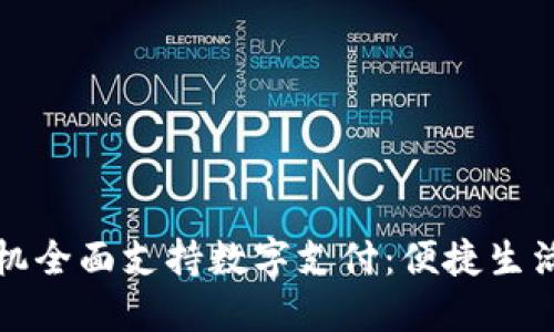 华为手机全面支持数字支付：便捷生活新选择