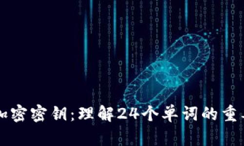 全面解析加密密钥：理解24个单词的重要性与使用