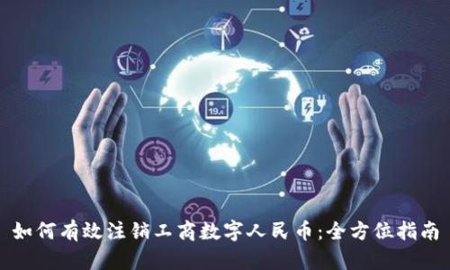 如何有效注销工商数字人民币：全方位指南