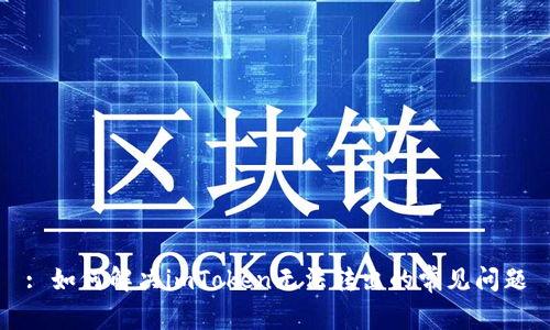 : 如何解决imToken无法转出的常见问题