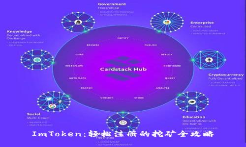 ImToken：轻松注册的挖矿全攻略