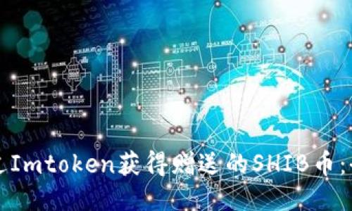 如何通过Imtoken获得赠送的SHIB币：全面指南