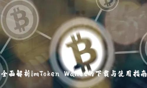 全面解析imToken Wallet的下载与使用指南