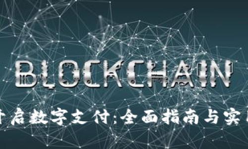 如何开启数字支付：全面指南与实用技巧