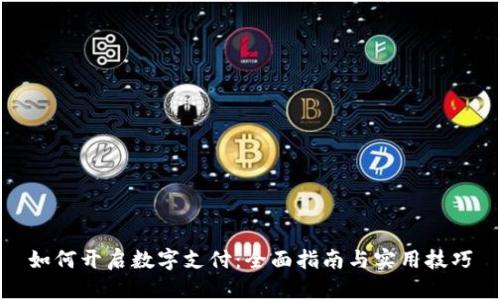 如何开启数字支付：全面指南与实用技巧