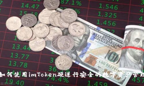 如何使用imToken硬进行安全的数字资产管理