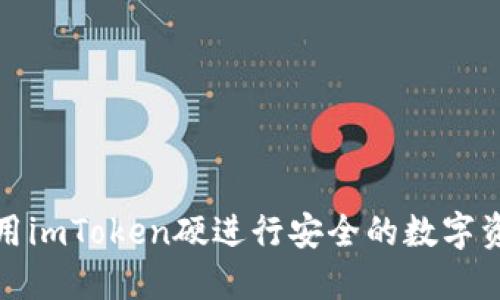 如何使用imToken硬进行安全的数字资产管理